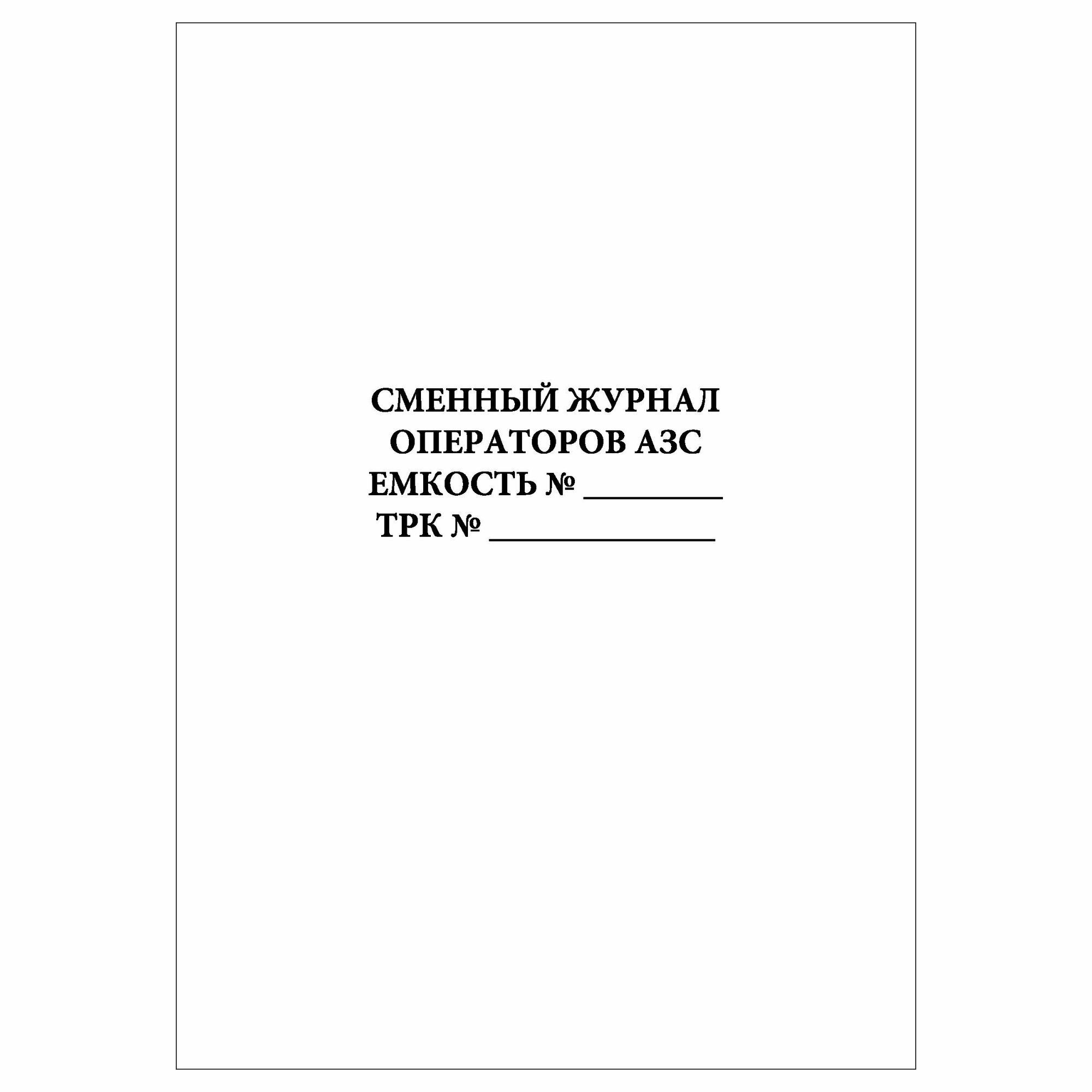 (2 шт.), Сменный журнал операторов АЗС (20 лист, полист. нумерация)