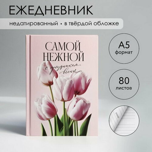 Ежедневник в твердой обложке А5, 80 л Самой нежной вырубной коврик 387 x 685