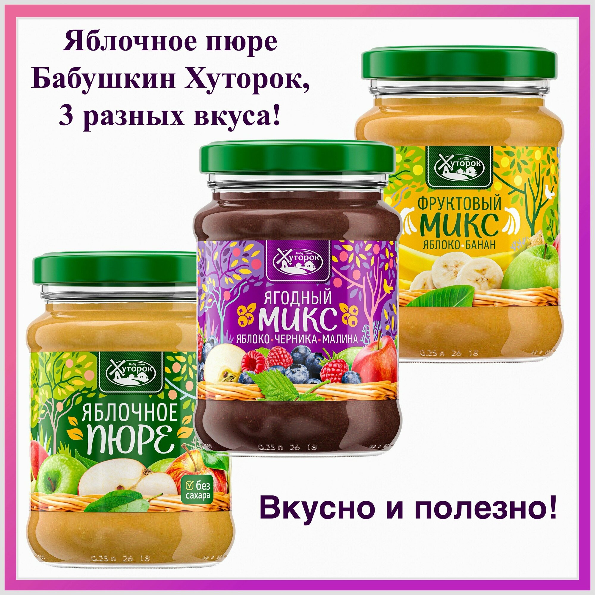 Яблочное пюре "Бабушкино хуторок" 3 вкуса по 250г