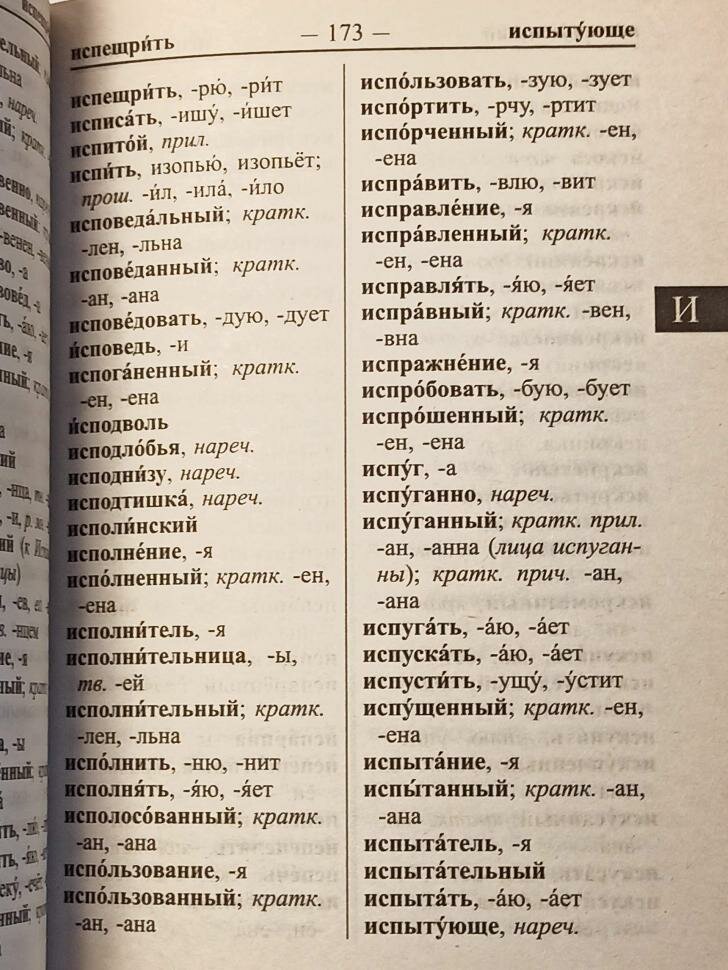 Орфографический словарь русского языка 60 000 слов и словоформ Для успешной сдачи ОГЭ и ЕГЭ Современная лексика - фото №5