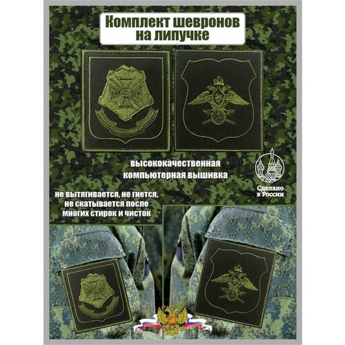 Комплект шевронов военные представительства ЮВО России
