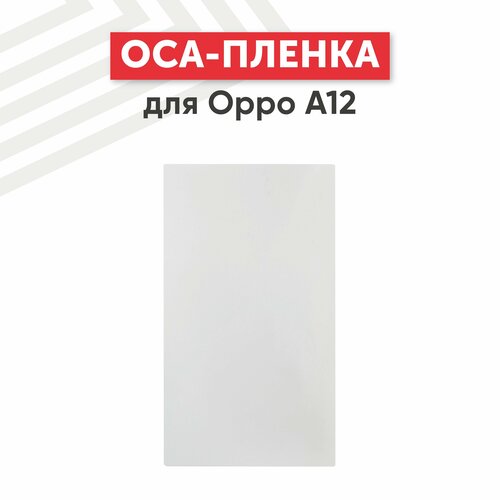 OCA пленка (клей) для мобильного телефона (смартфона) Oppo A12