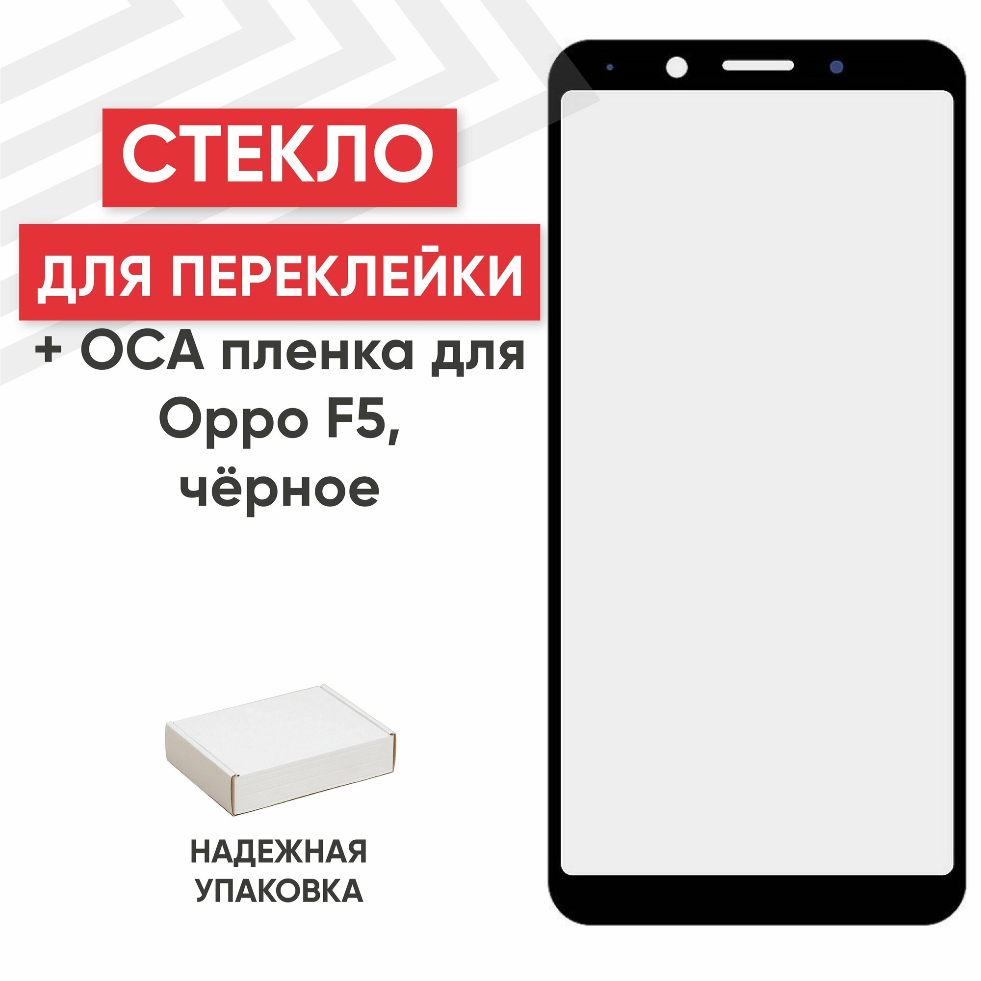 Стекло переклейки дисплея c OCA пленкой для мобильного телефона (смартфона) Oppo F5, черное