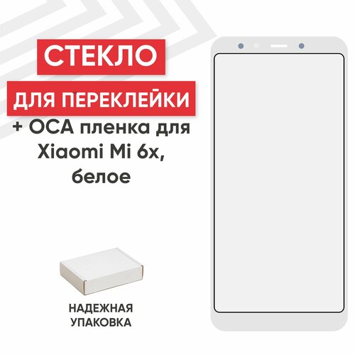Стекло переклейки дисплея c OCA пленкой для мобильного телефона (смартфона) Xiaomi Mi 6X, Mi A2, белое