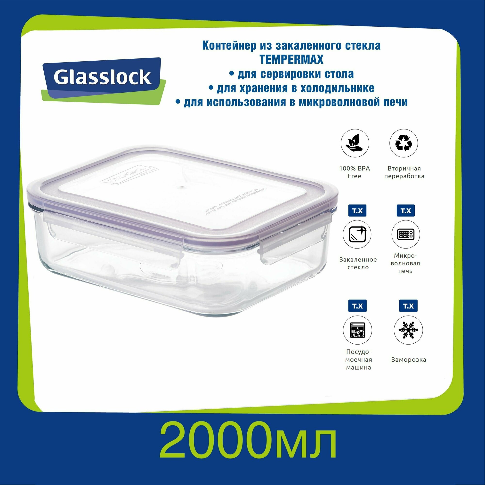 Контейнер Glasslock MCRB-200 Purple (2000ml; -20/+120 ; прямоугольный), закаленное стекло, для хранения, заморозки, микроволновой печи, Корея