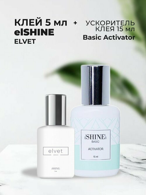 Набор Клей elSHINE Elvet, 5мл и Ускоритель клея elSHINE Basic Activator, 15ml