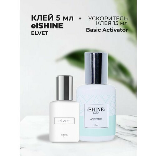 Набор Клей elSHINE Elvet, 5мл и Ускоритель клея elSHINE Basic Activator, 15ml обезжириватель basic fresh 15 мл elshine