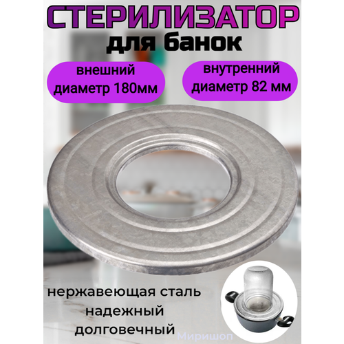 Стерилизатор для банок 82 мм, 18 см