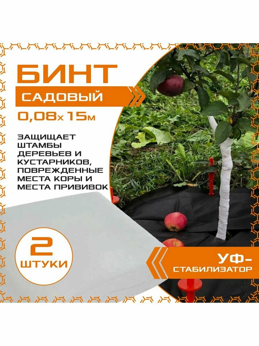 Бинт садовый 0.08м х 15м (2шт.), с УФ-стабилизатором, для защиты деревьев и кустарников, спанбонд