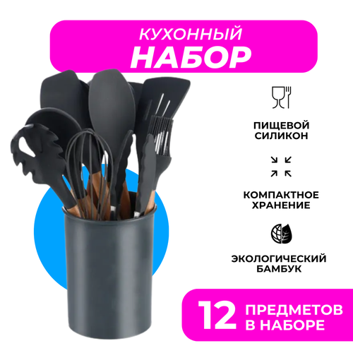 Набор силиконовых кухонных принадлежностей в компактной подставке, 12 предметов (черный)