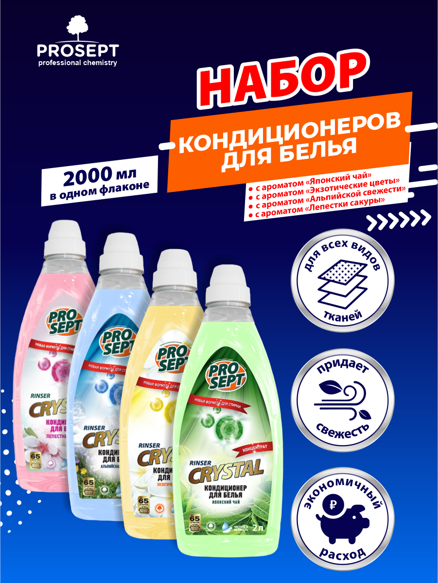 фото Набор Кондиционеров PROSEPT Crystal Японский чай+Экзотические цветы+Альпийская свежесть+Сакура