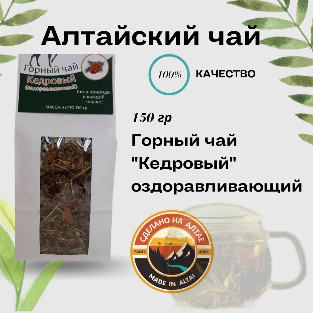 Горный чай "Кедровый" оздоравливающий Antler 150 гр