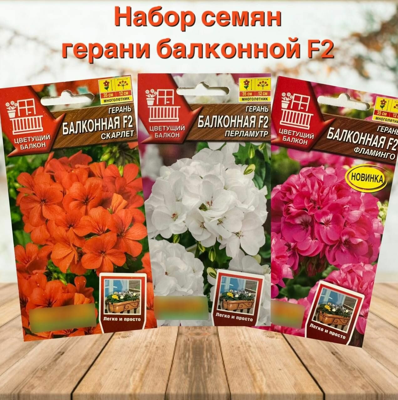фото Набор семена цветов для дома и балкона Герань F2 3 упаковки
