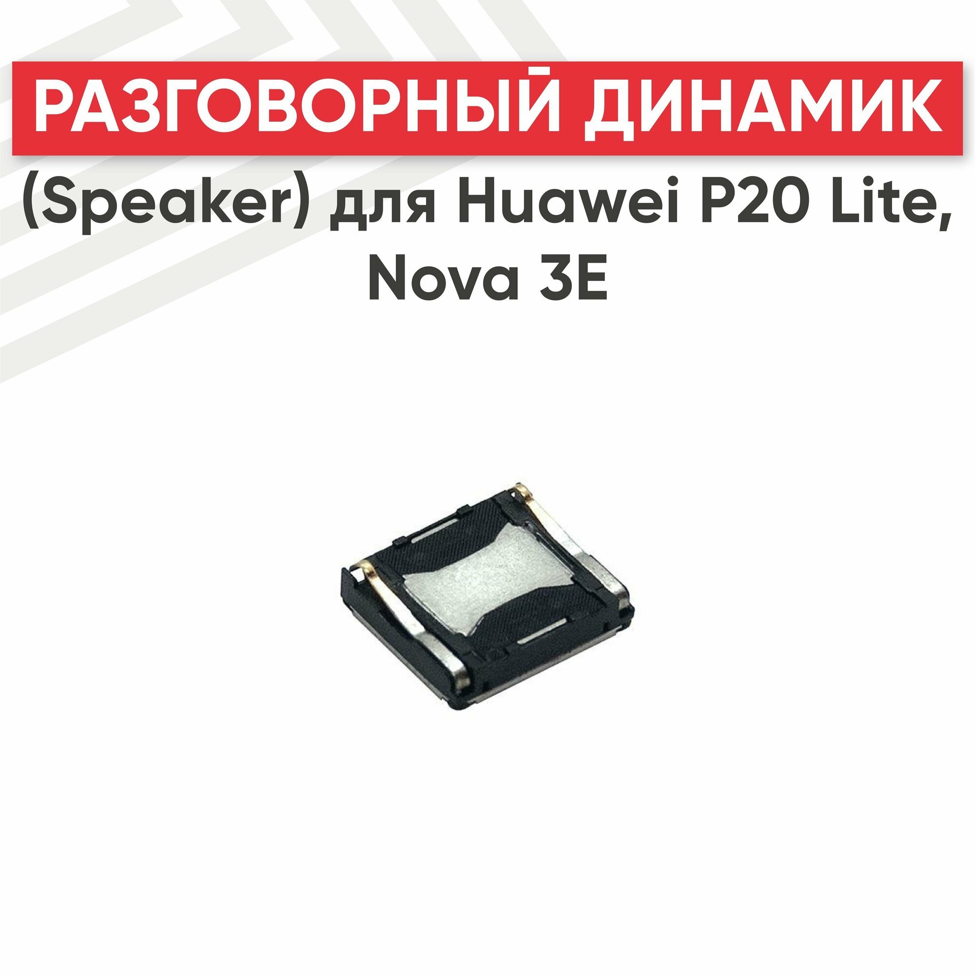 Динамик верхний (слуховой speaker) для телефона Huawei P20 Lite Nova 3E