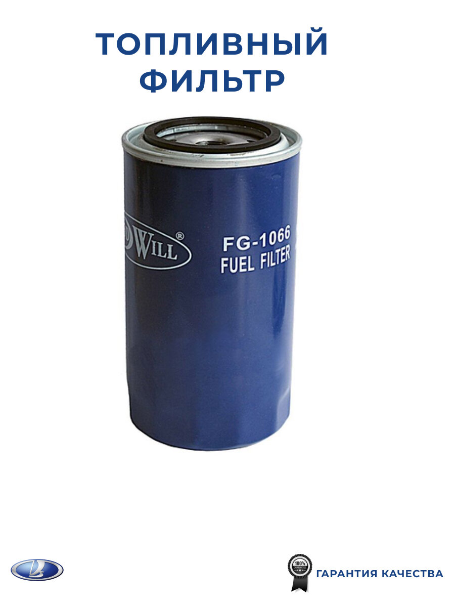 Топливный фильтр GOODWILL FG1066 для а/м ГАЗон NEXT ПАЗ Vector с дв. ЯМЗ 534