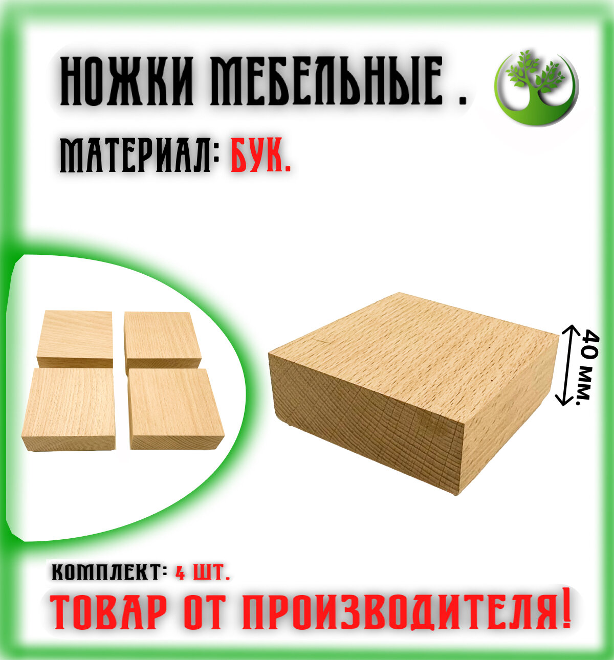 Ножки для мебели деревянные 40 мм. (4 шт.) / Опоры мебельные бук 40 мм. (4 шт.)