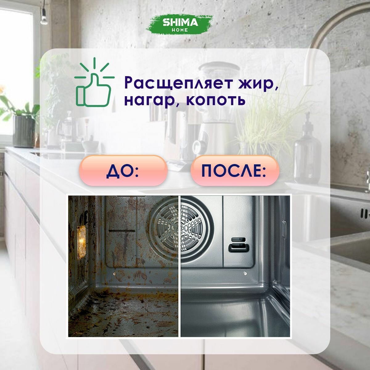 Мощный очиститель жира, нагара и копоти SHIMA STRONG KITCHEN CLEANER 1000 мл