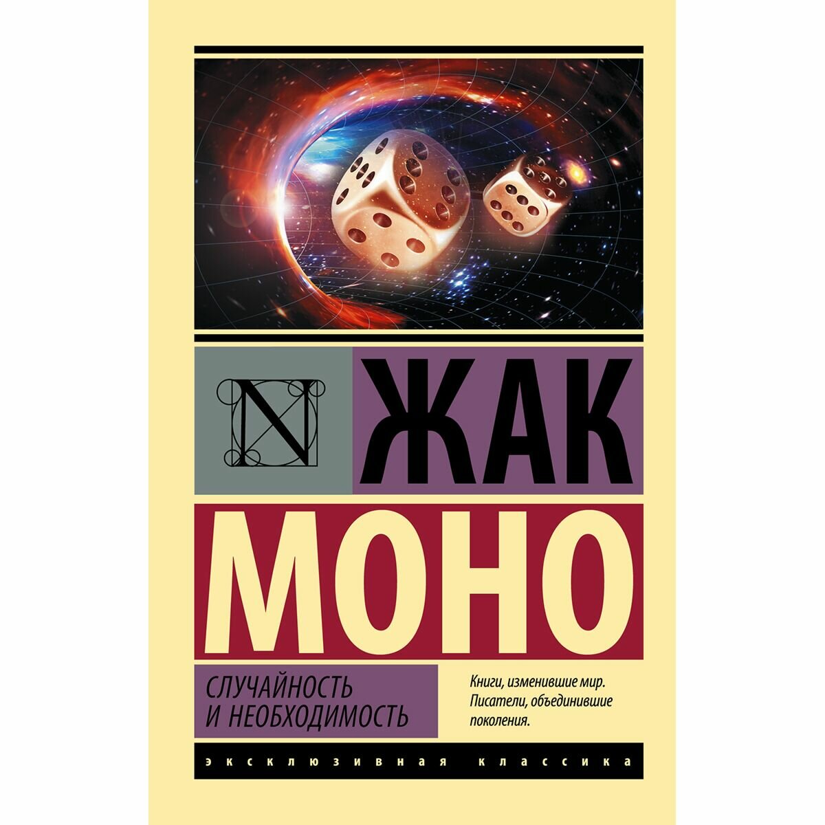 Случайность и необходимость (Жак Моно) - фото №3