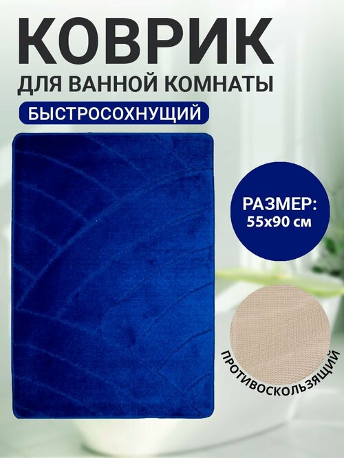 Коврик для ванной комнаты Home Decor Classic 55х90см ворс 11мм противоскользящий синий BA.02.1088