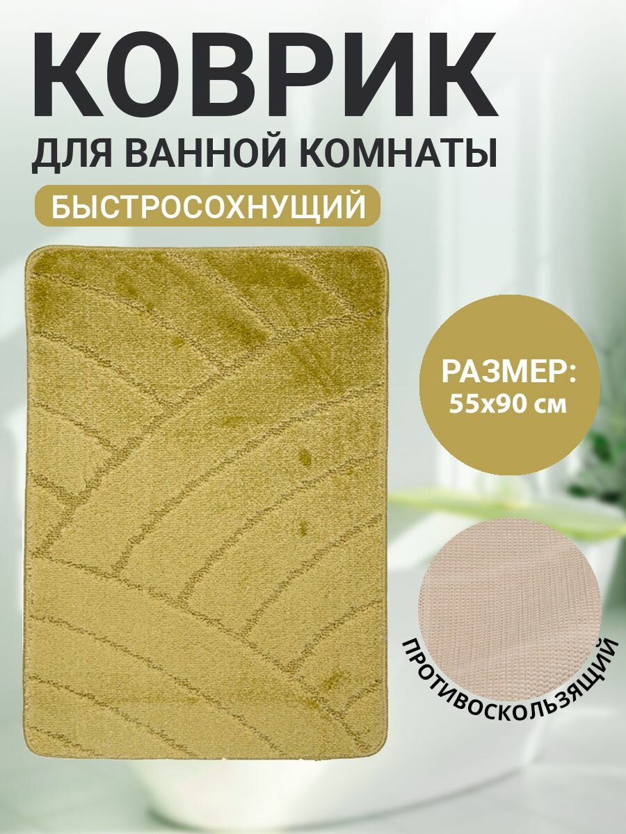 Коврик для ванной комнаты Home Decor Classic 55х90см ворс 11мм противоскользящий салатовый BA.02.1084