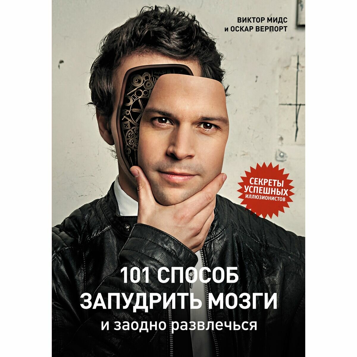 101 способ запудрить мозги и заодно развлечься. Секреты успешных иллюзионистов - фото №17