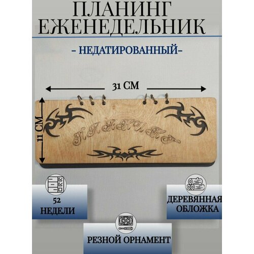 Деревянный резной планинг. Планер недатированный на 2024 год, 310*130мм. на 52 недели