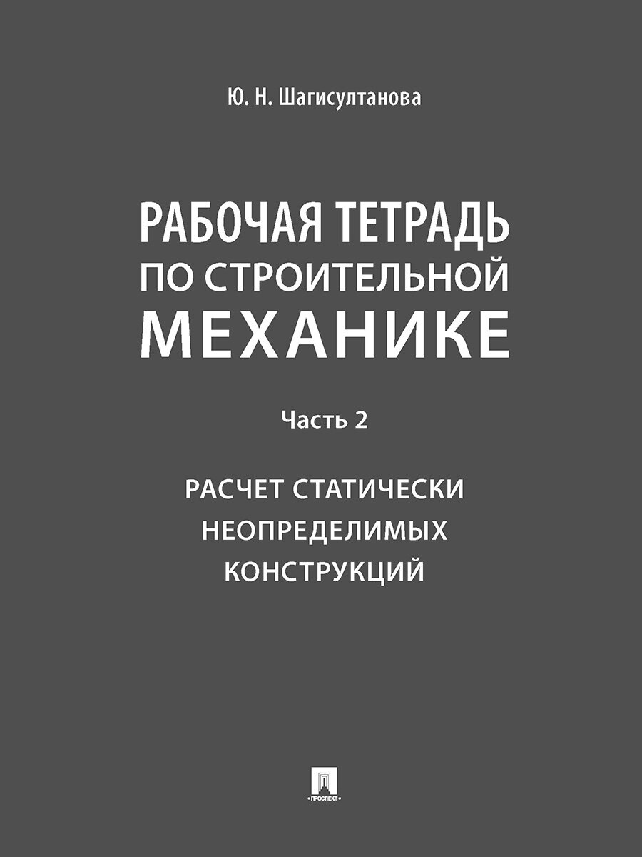 Рабочая тетрадь по строительной механике. Часть 2. Расчет статически неопределимых конструкций - фото №1