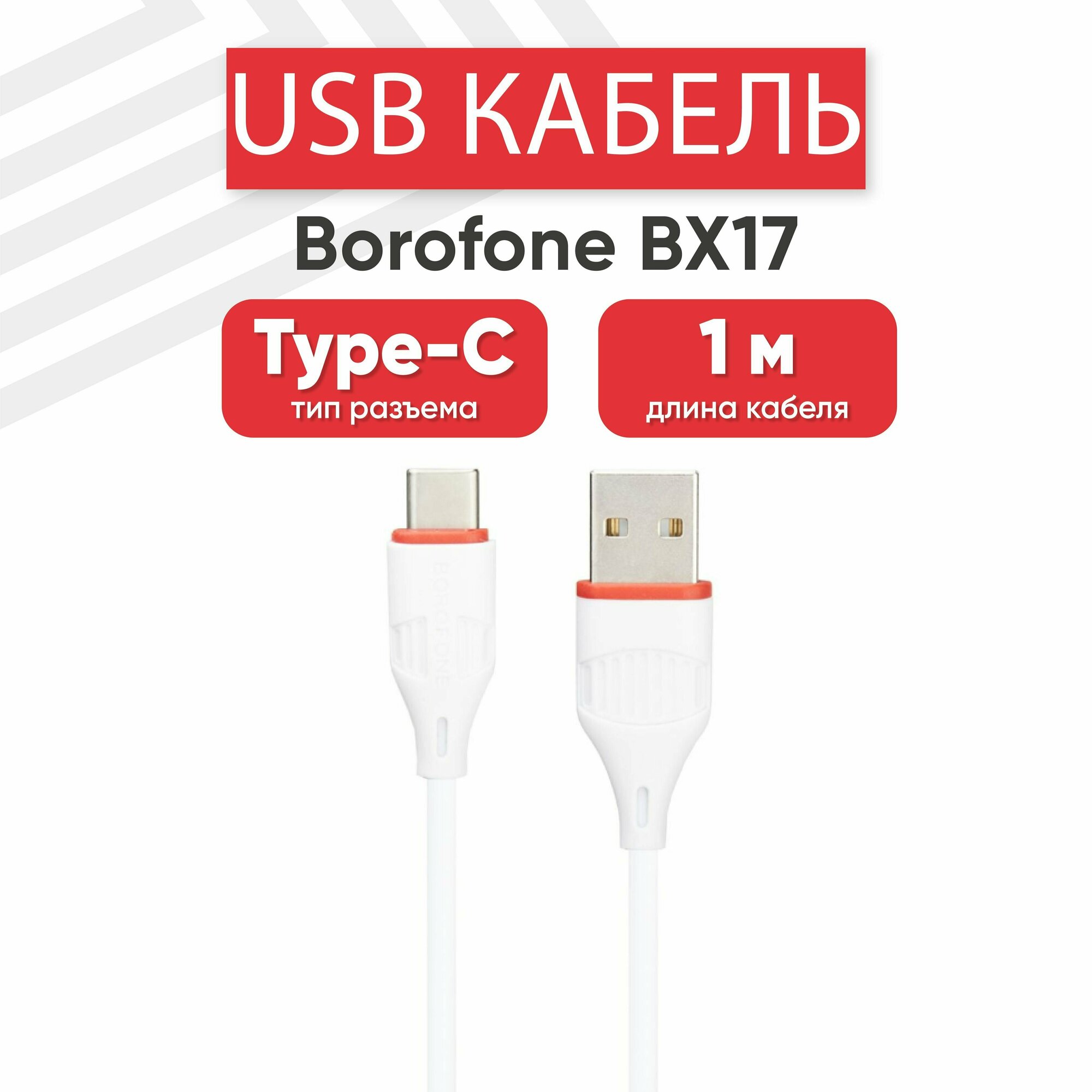 USB кабель Borofone BX17 для зарядки, передачи данных, Type-C, 2А, Fast Charging, 1 метр, PVC, белый