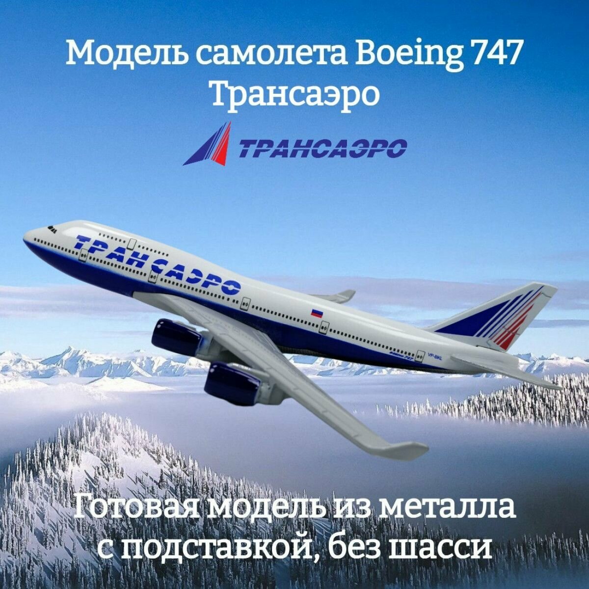 Модель самолета Boeing 747 Трансаэро длина 15 см