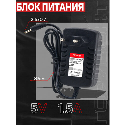 Сетевой блок питания горизонт 5V (5В) 2A-1,5A с разъемом 2.5*0.7 сетевой блок питания горизонт sc a842 8 4v2a 5 5 2 5 с контролером заряда