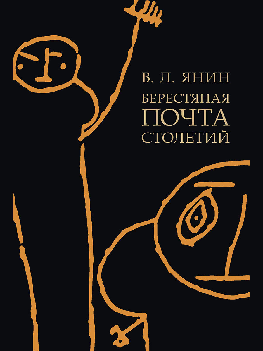 Берестяная почта столетий (Янин Валентин Лаврентьевич) - фото №1