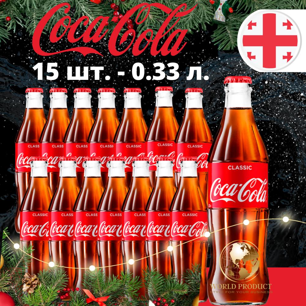 Кока Кола Классик Coca Cola Classic 15 шт. х 0.33 мл - фотография № 1