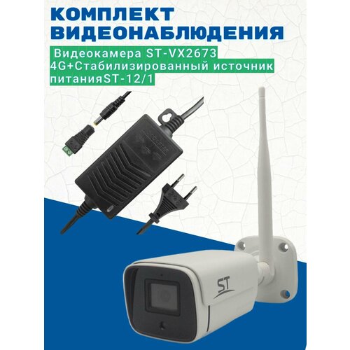 Комплект видеонаблюденияВидеокамера ST-VX2673 4G уличная объектив 28 ммИсточник питания ST-121 версия 2 1325000₽