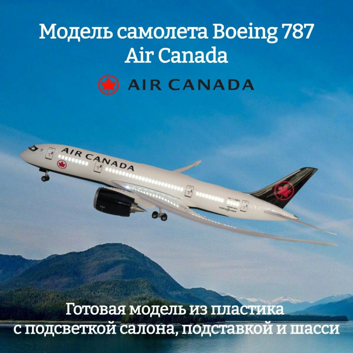 Модель самолета Boeing 787 Air Canada 1:130 white (с подсветкой салона)