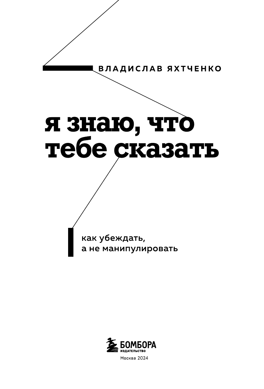 Я знаю, что тебе сказать. Как убеждать, а не манипулировать - фото №6