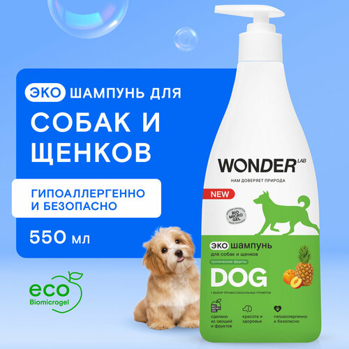 Гипоаллергенный эко шампунь для собак и щенков WONDER LAB Тропические фрукты, 550 мл гипоаллергенный шампунь для собак без запаха wonder lab dogs eco shampoo 1000 мл