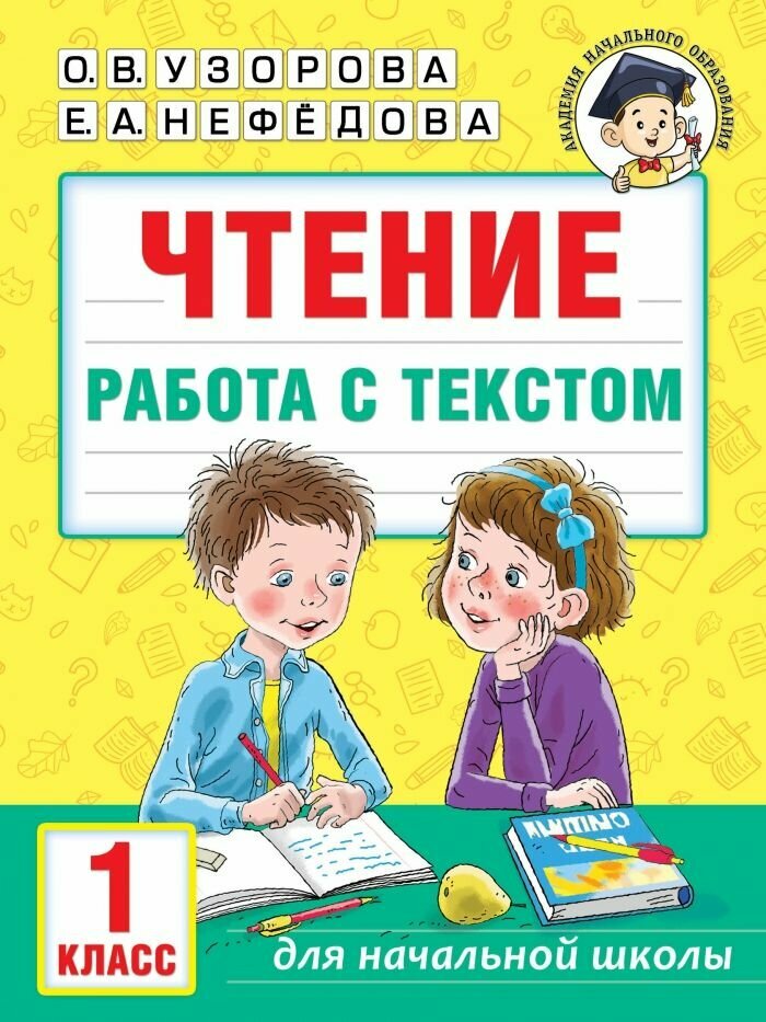 Чтение. Работа с текстом. 1 класс (Узорова Ольга Васильевна)