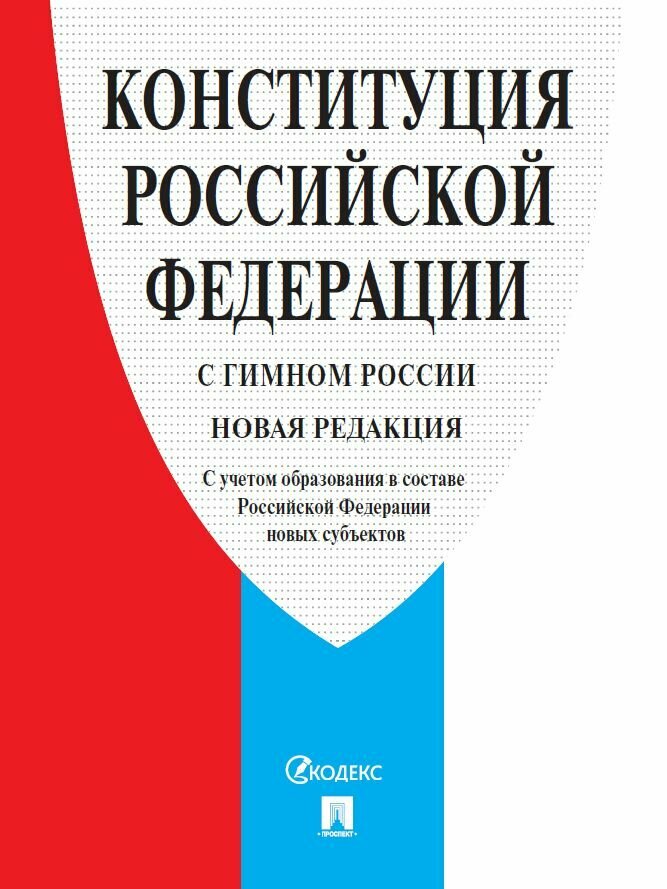 Конституция РФ 2023. С учетом образования в составе РФ новых субъектов.