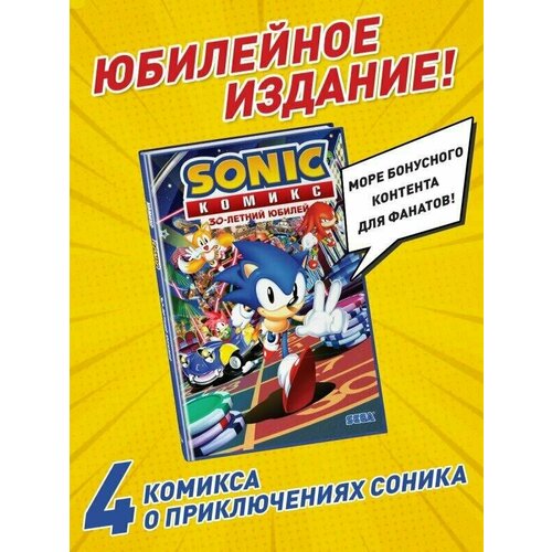 Sonic 30-летний юбилей Комикс (перевод от Diamond Dust).