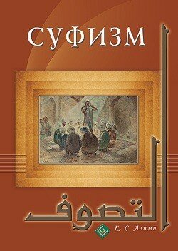 Суфизм (Азими Кхфаджа Самсуддин (Шамсуддин)) - фото №11