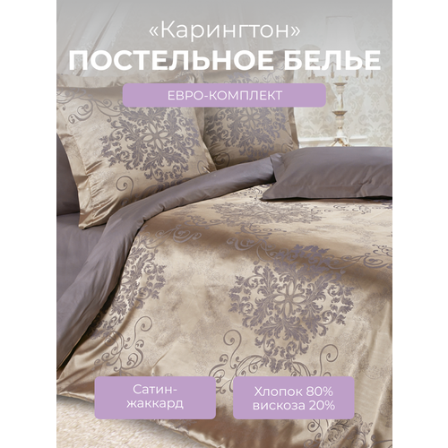 Комплект постельного белья евро на молнии, 4 наволочки Эстетика "Карингтон", сатин жаккард (80% хлопок, 20% вискоза), коричневый, Ecotex
