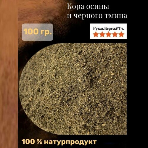 Кора осины и черный тмин "Рубль Бережёт" 100 гр