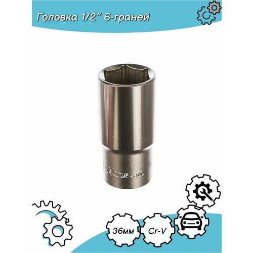 Головка 1/2' 6-граней длинная 36мм