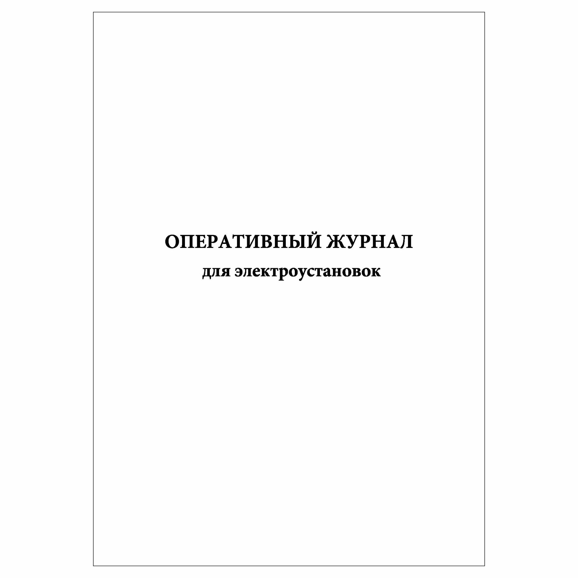 (1 шт.), Оперативный журнал для электроустановок (40 лист, полист. нумерация)