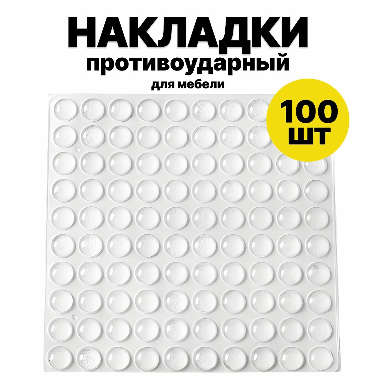 Фурнитура Для Мебели Противоударные наклейки для мебели, стоппер для двери 100 штук, 5*2MM (Амортизатор, Демпфер мебельный самоклеящийся), прозрачные