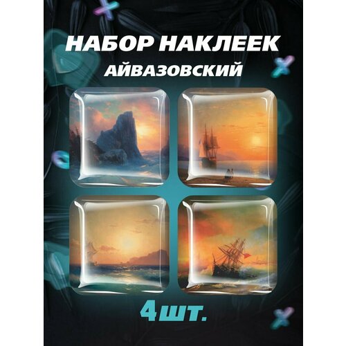 3D стикеры Айвазовский