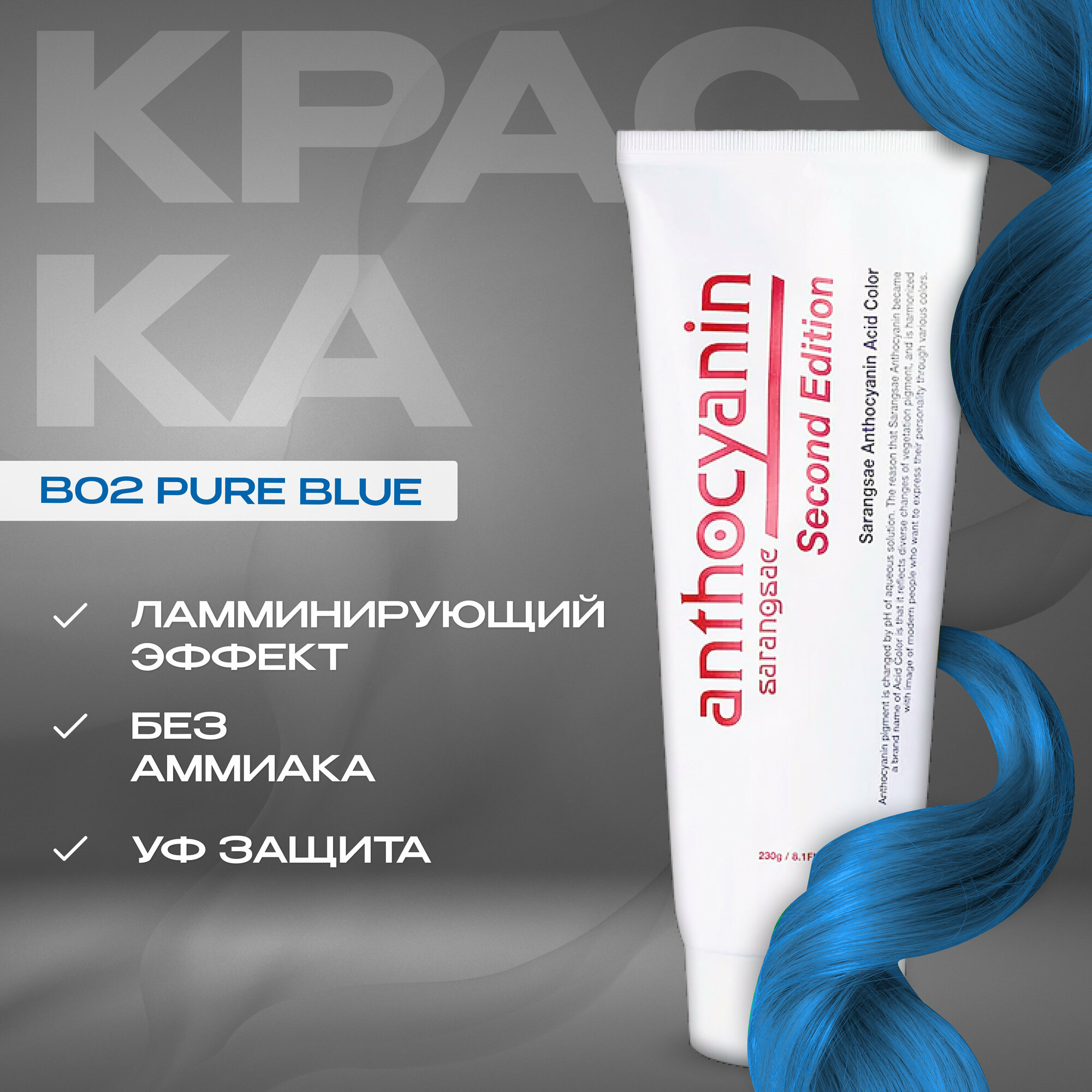 Anthocyanin Голубая краска для волос B02 - Pure Blue 230 мл профессиональная без аммиака ламинирующая