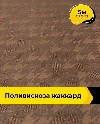 Ткань для шитья и рукоделия Поливискоза жаккард 5 м * 145 см коричневый 047