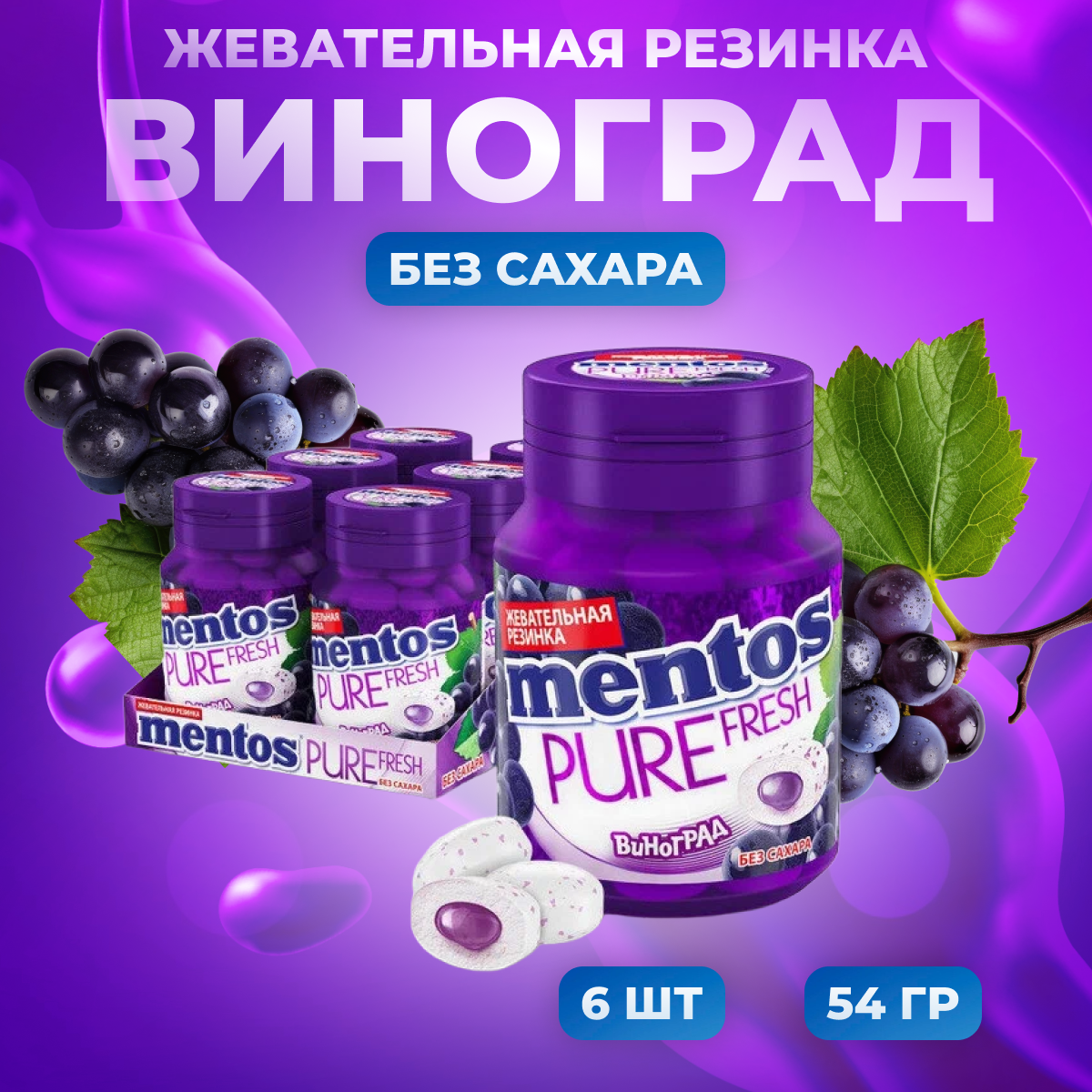 Жевательная резинка Mentos Pure Fresh вкус Виноград, 6 шт по 54 г - фотография № 2