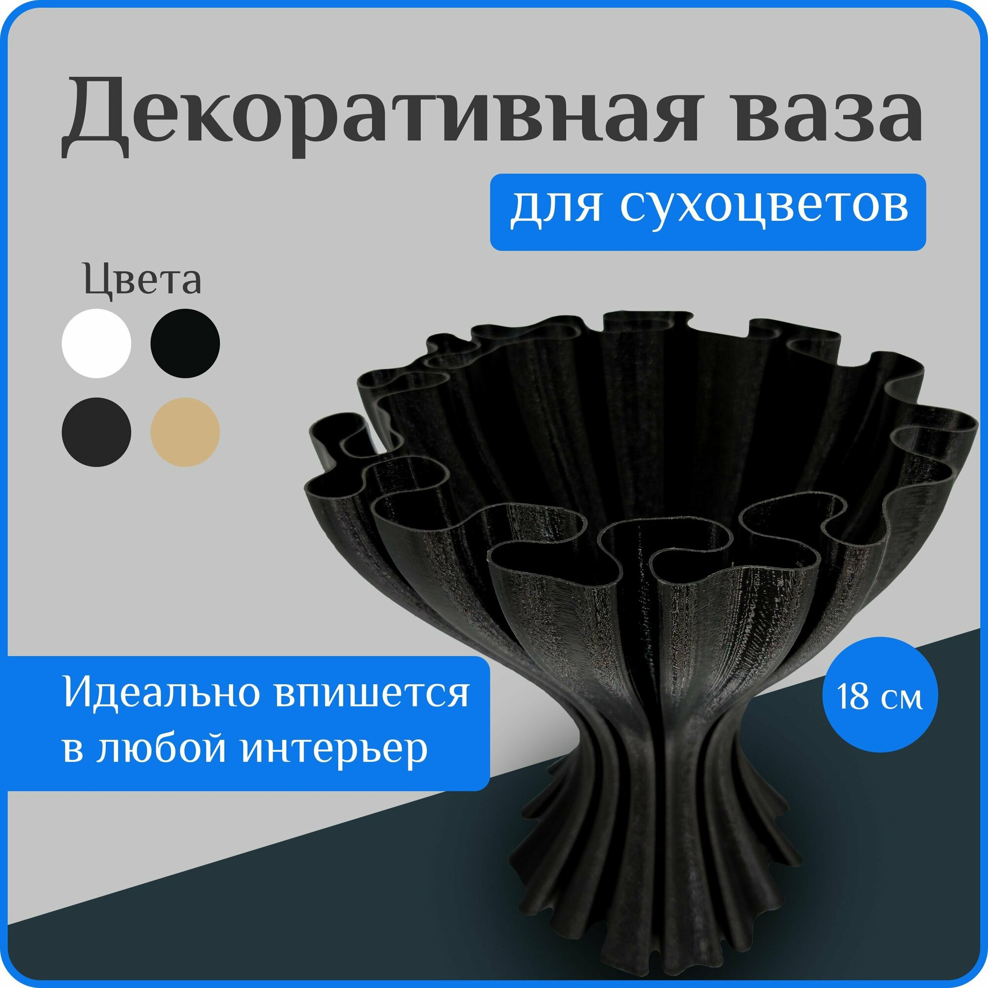 Ваза декоративная интерьерная "Черная", ваза для сухоцветов, вазы для декора, 18 см, пластик